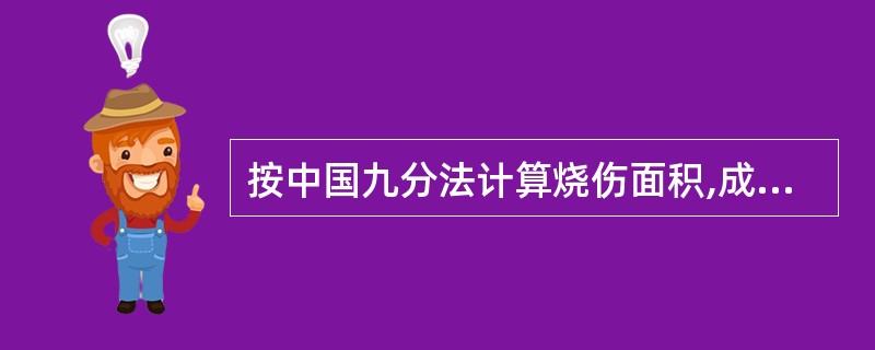 按中国九分法计算烧伤面积,成人双下肢包括臀部的面积占( )。