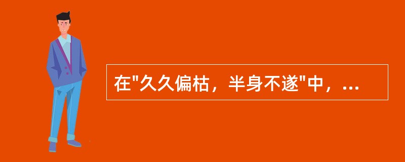 在"久久偏枯，半身不遂"中，"随"之义为( )A、随便B、随和C、听使唤D、跟着