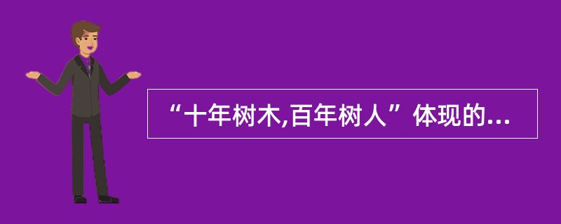 “十年树木,百年树人”体现的教师劳动特点是( )。
