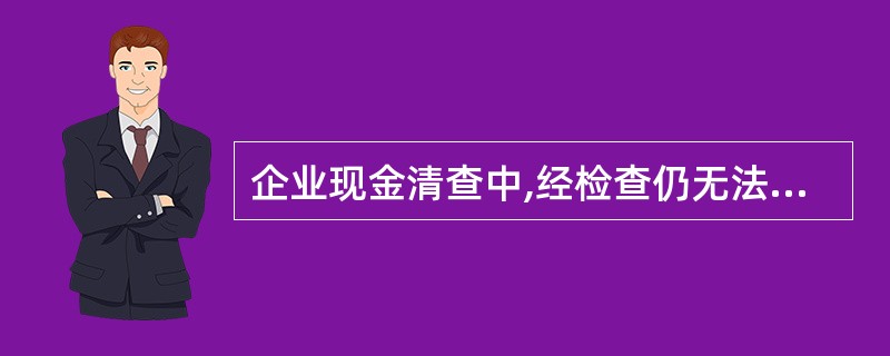 企业现金清查中,经检查仍无法查明原因的现金短款,经批准后应计人()