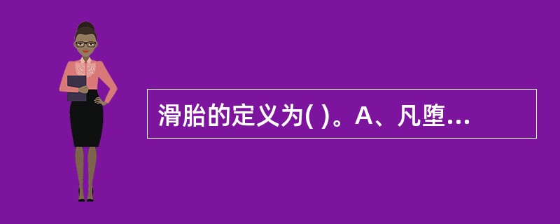 滑胎的定义为( )。A、凡堕胎，小产连续发生3次以上者B、凡堕胎，小产连续发生2