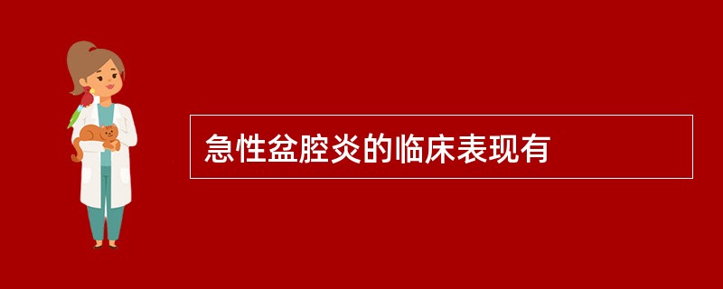 急性盆腔炎的临床表现有