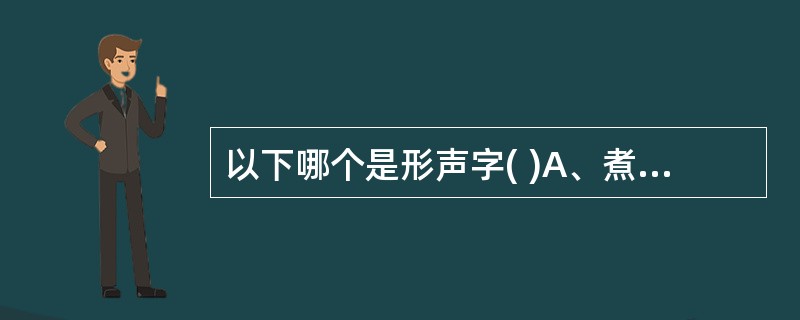 以下哪个是形声字( )A、煮B、骨C、武D、益