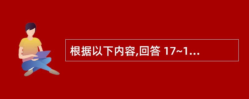 根据以下内容,回答 17~18 题麋鹿俗称 (1) ,我国目前最大的麋鹿饲养区是