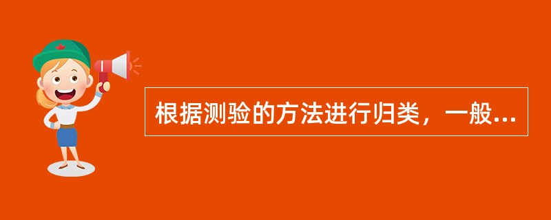 根据测验的方法进行归类，一般用非文字材料的心理测验是A、个别测验B、团体测验C、