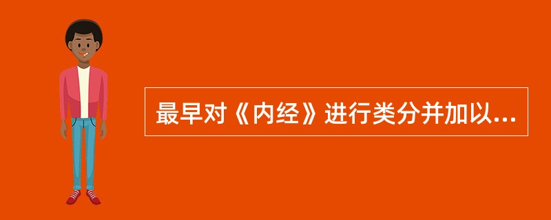 最早对《内经》进行类分并加以注释的是( )