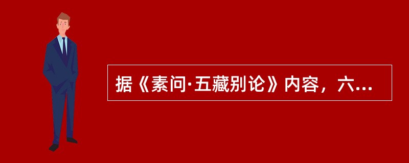 据《素问·五藏别论》内容，六腑的病理特点是( )A、多实B、多虚C、多寒D、多热