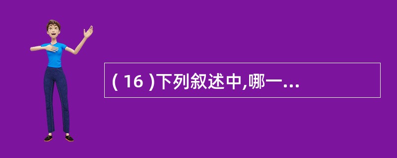 ( 16 )下列叙述中,哪一个是不正确的?A ) PSW 即程序状态字,是一个重