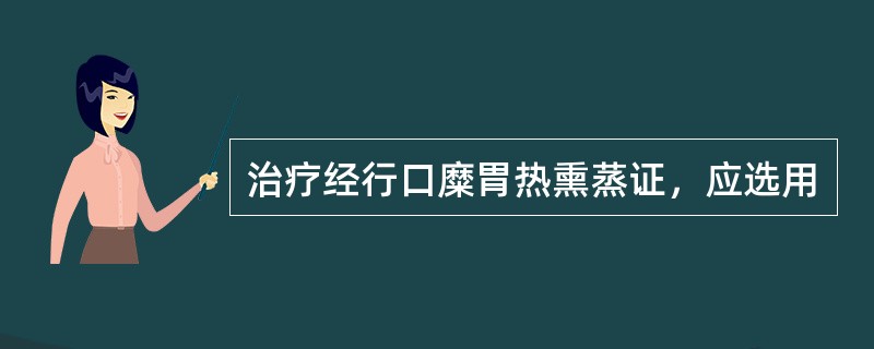 治疗经行口糜胃热熏蒸证，应选用