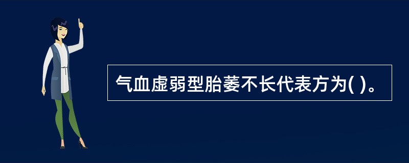 气血虚弱型胎萎不长代表方为( )。