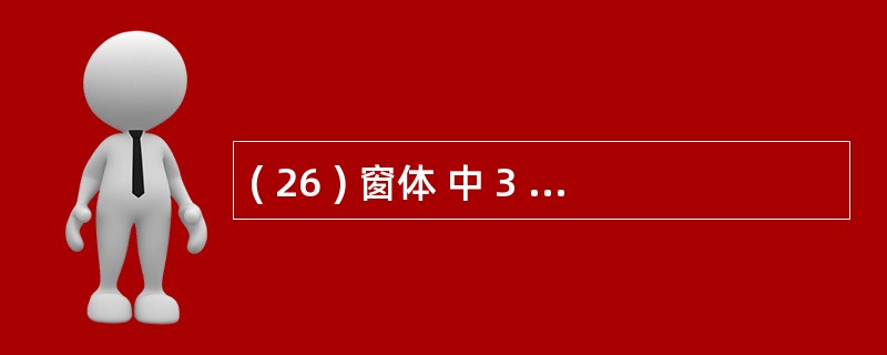 ( 26 ) 窗体 中 3 个命令按钮 , 分别命名 为 command1 、