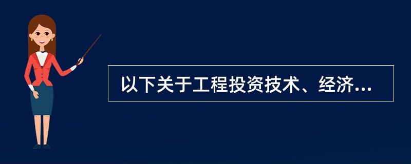  以下关于工程投资技术、经济指标的叙述,正确的是 (56) 。 (56)