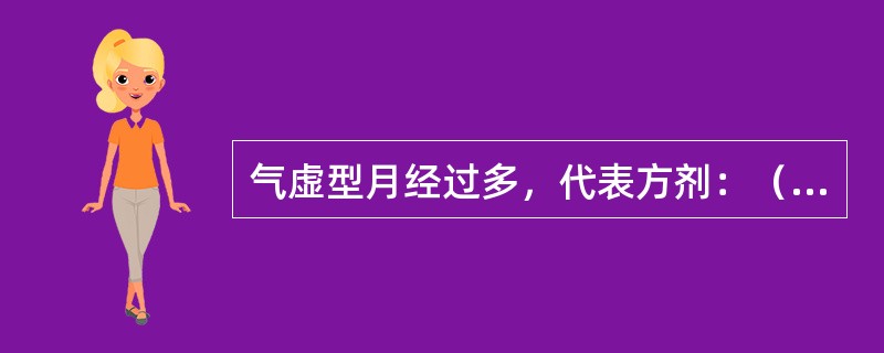 气虚型月经过多，代表方剂：（）A、补中益气汤B、归脾汤C、保阴煎D、安冲汤E、