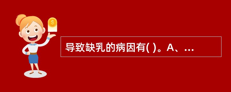 导致缺乳的病因有( )。A、精神紧张B、气血虚弱C、情志抑郁D、劳逸失常E、以上