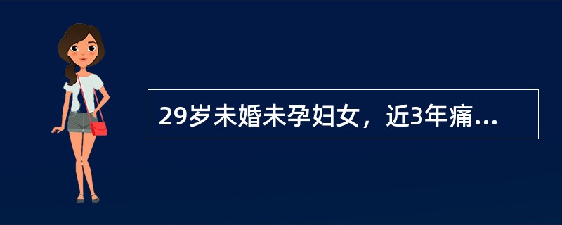 29岁未婚未孕妇女，近3年痛经逐渐加重。妇检子宫后屈，活动受限，在直肠子宫陷凹处