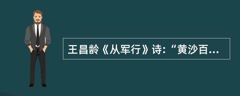 王昌龄《从军行》诗:“黄沙百战穿金甲,_____________。”