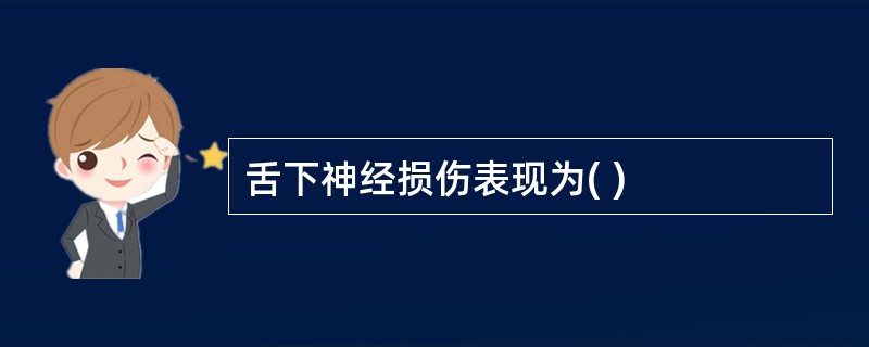 舌下神经损伤表现为( )