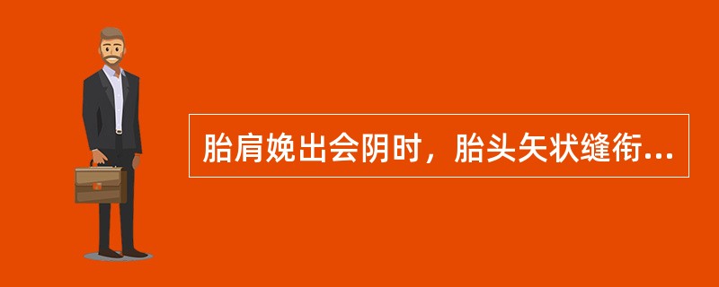 胎肩娩出会阴时，胎头矢状缝衔接于骨盆入口