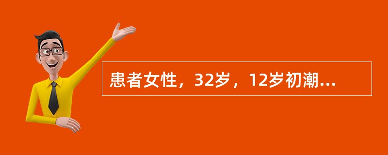 患者女性，32岁，12岁初潮，既往月经正常。现停经50天后，阴道流血持续20天，