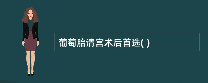 葡萄胎清宫术后首选( )