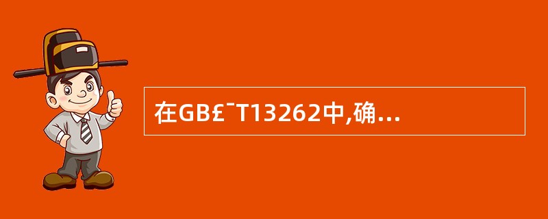 在GB£¯T13262中,确定抽检方案的基本要素为()。