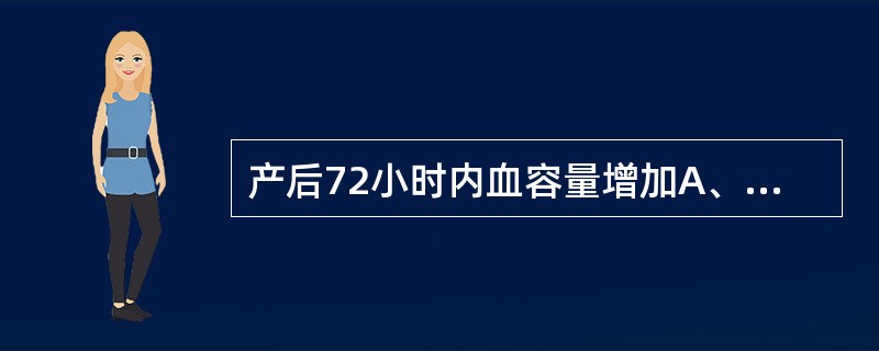 产后72小时内血容量增加A、1%～5%B、5%～10%C、10%～15%D、15