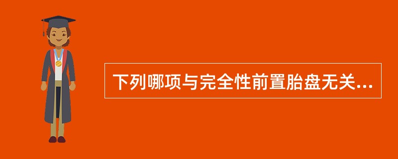 下列哪项与完全性前置胎盘无关A、产后出血B、胎盘植入C、产褥感染D、子宫胎盘卒中