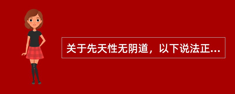 关于先天性无阴道，以下说法正确的是A、系泌尿生殖窦未参与分化形成阴道所致B、很少