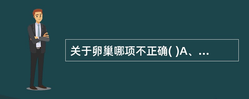 关于卵巢哪项不正确( )A、为一对扁椭圆形的性腺B、成年妇女的卵巢约4cm×3c