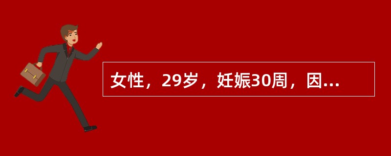 女性，29岁，妊娠30周，因腹部迅速增大，1周来持续腹痛伴气急、心悸、不能平卧2