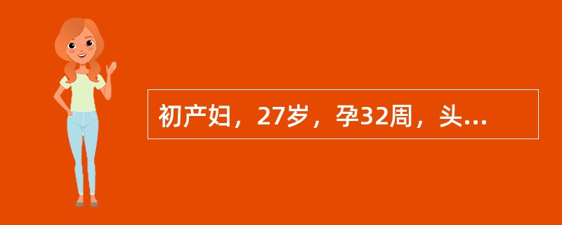 初产妇，27岁，孕32周，头位，阴道出血3天，量少，无腹痛，胎心正常，无明显宫缩