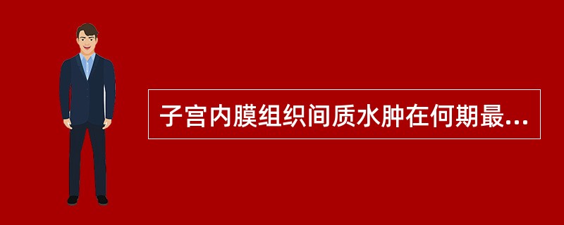 子宫内膜组织间质水肿在何期最明显A、增生早期B、增生中期C、增生晚期D、分泌早期