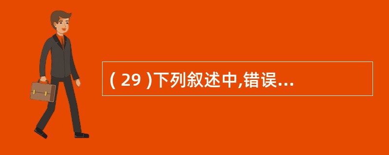 ( 29 )下列叙述中,错误的是A )宏能够一次完成多个操作 B )可以将多个宏