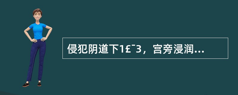 侵犯阴道下1£¯3，宫旁浸润未达盆壁的宫颈癌属于