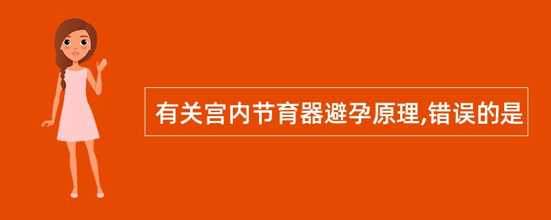 有关宫内节育器避孕原理,错误的是