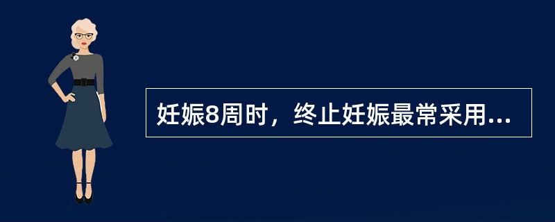 妊娠8周时，终止妊娠最常采用的方法是A、钳刮术B、宫腔内引产C、负压吸引术D、静