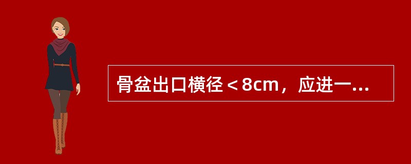 骨盆出口横径＜8cm，应进一步测量哪条径线A、骶耻外径B、骨盆出口后矢状径C、坐