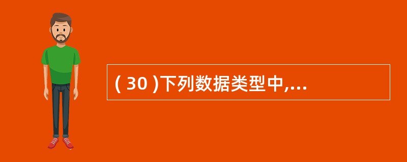 ( 30 )下列数据类型中,不属于 VBA 的是A )长整型 B )布尔型 C