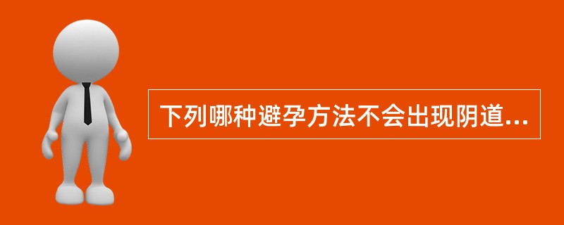 下列哪种避孕方法不会出现阴道不规则出血症状A、长效口服避孕药B、皮下埋植C、宫内