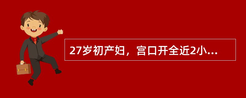 27岁初产妇，宫口开全近2小时，诊断为持续性枕后位，S£«4，胎心148次／分。