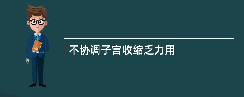 不协调子宫收缩乏力用