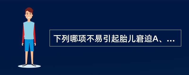 下列哪项不易引起胎儿窘迫A、重度子痫前期B、前置胎盘C、胎盘早剥D、轮廓胎盘E、