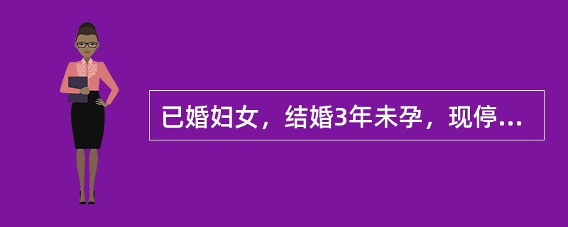 已婚妇女，结婚3年未孕，现停经52天，阴道少量流血4天，今晨突感下腹剧痛，伴明显