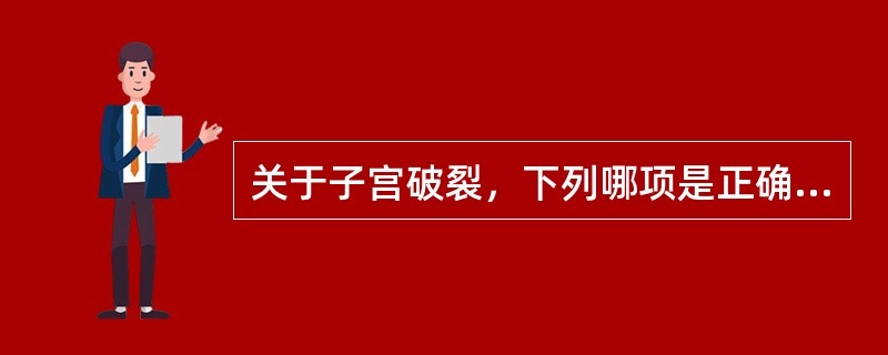 关于子宫破裂，下列哪项是正确的A、瘢痕子宫均可发生子宫破裂B、有血尿可诊断子宫破