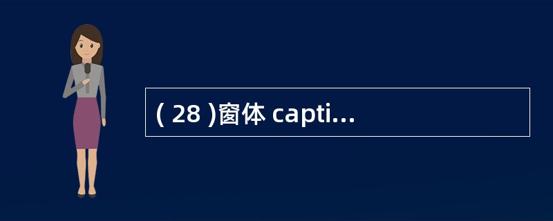 ( 28 )窗体 caption 属性的作用是A )确定窗体的标题 B )确定窗