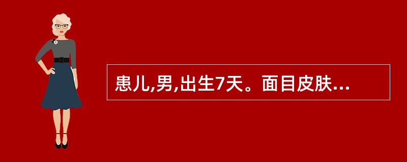 患儿,男,出生7天。面目皮肤发黄。色泽晦暗,精神差,吮乳少,四肢欠温,腹胀便溏,