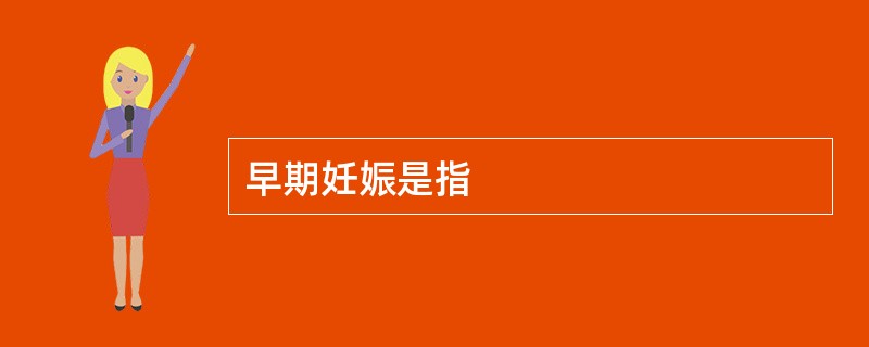 早期妊娠是指