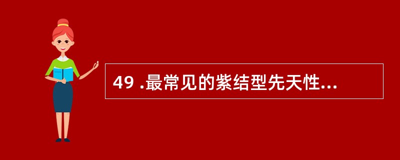 49 .最常见的紫结型先天性心脏病是A .完全性大动脉转位B .法洛四联症C .