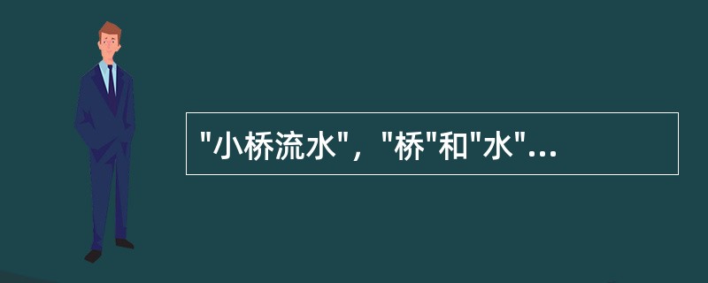 "小桥流水"，"桥"和"水"交界处位于子宫峡部外侧A、1cmB、2cmC、3cm