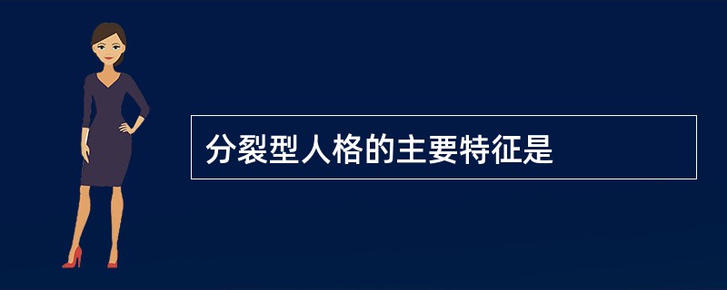 分裂型人格的主要特征是